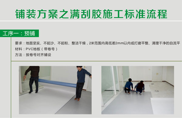 pvc塑膠地板滿刮膠施工步驟 pvc塑膠地板鋪裝步驟